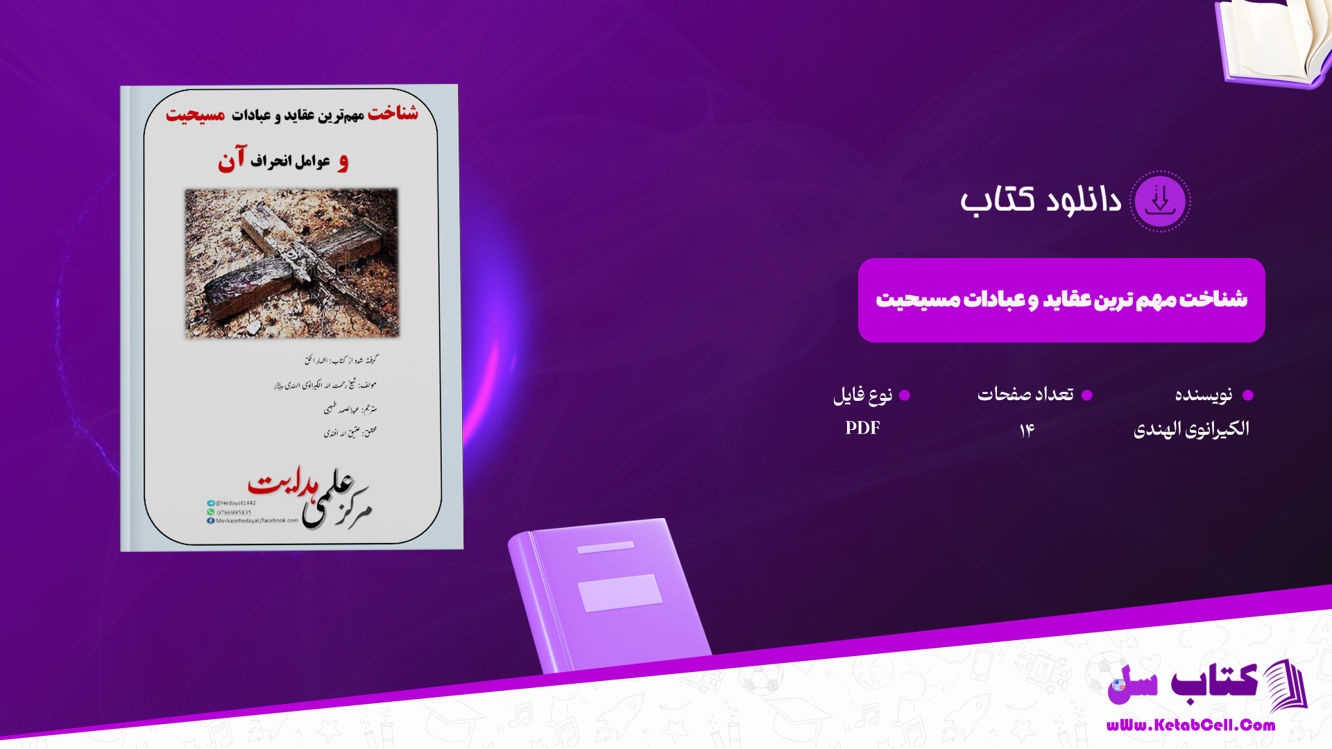 دانلود پی دی اف کتاب شناخت مهم ترین عقاید و عبادات مسیحیت الکیرانوی الهندی PDF