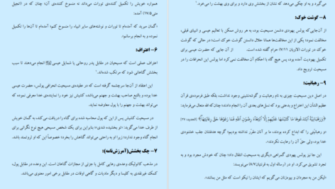 دانلود پی دی اف کتاب شناخت مهم ترین عقاید و عبادات مسیحیت الکیرانوی الهندی PDF