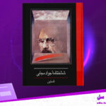 دانلود-پی-دی-اف-کتاب-شناختنامه‌ی-جواد-مجابی-ناستین