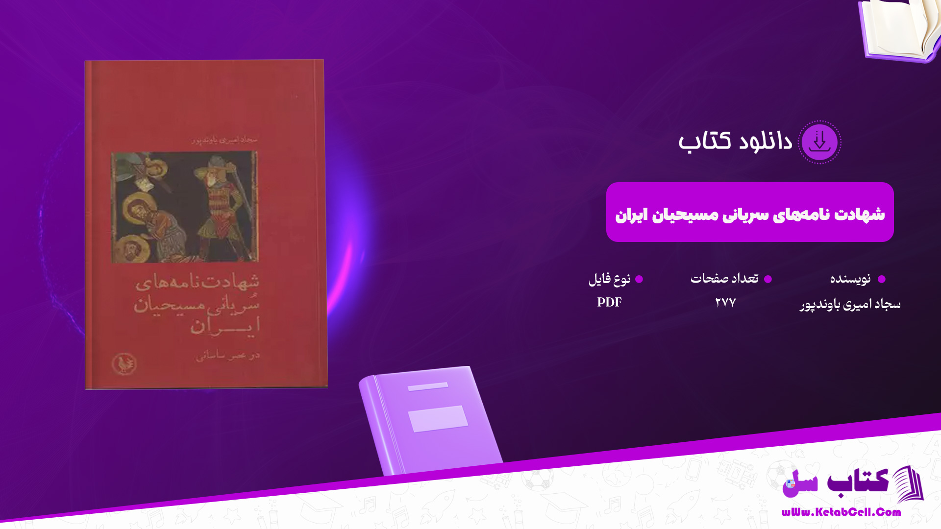 دانلود پی دی اف کتاب شهادت نامه‌های سریانی مسیحیان ایران سجاد امیری باوندپور PDF