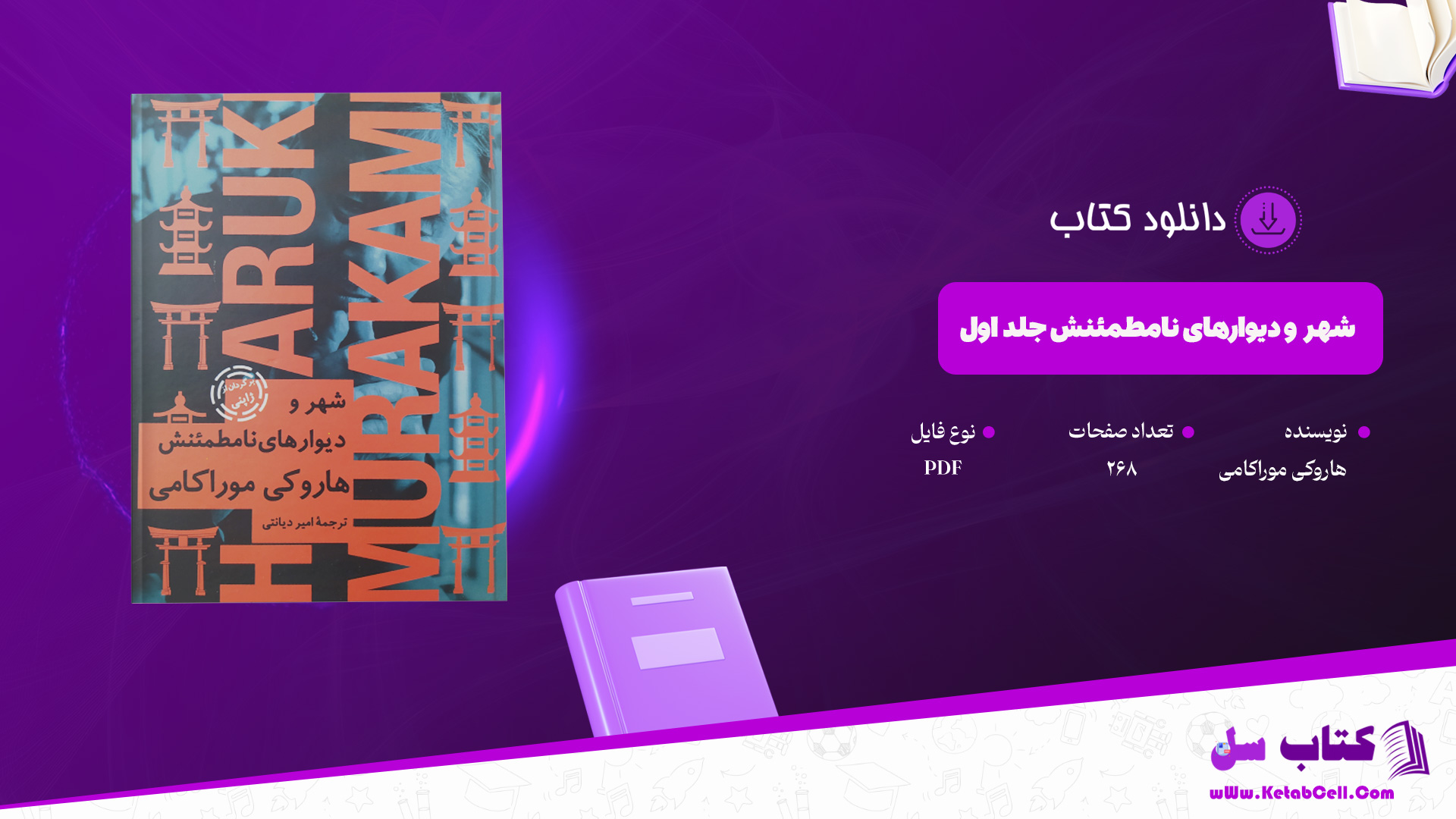 دانلود-پی-دی-اف-کتاب-شهر-و-دیوارهای-نامطمئنش-جلد-اول-هاروکی-موراکامی