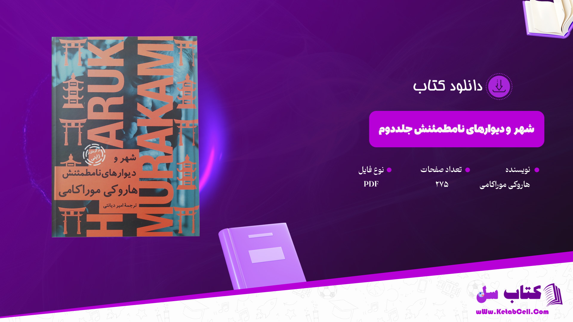 دانلود پی دی اف کتاب شهر و دیوارهای نامطمئنش جلد دوم هاروکی موراکامی