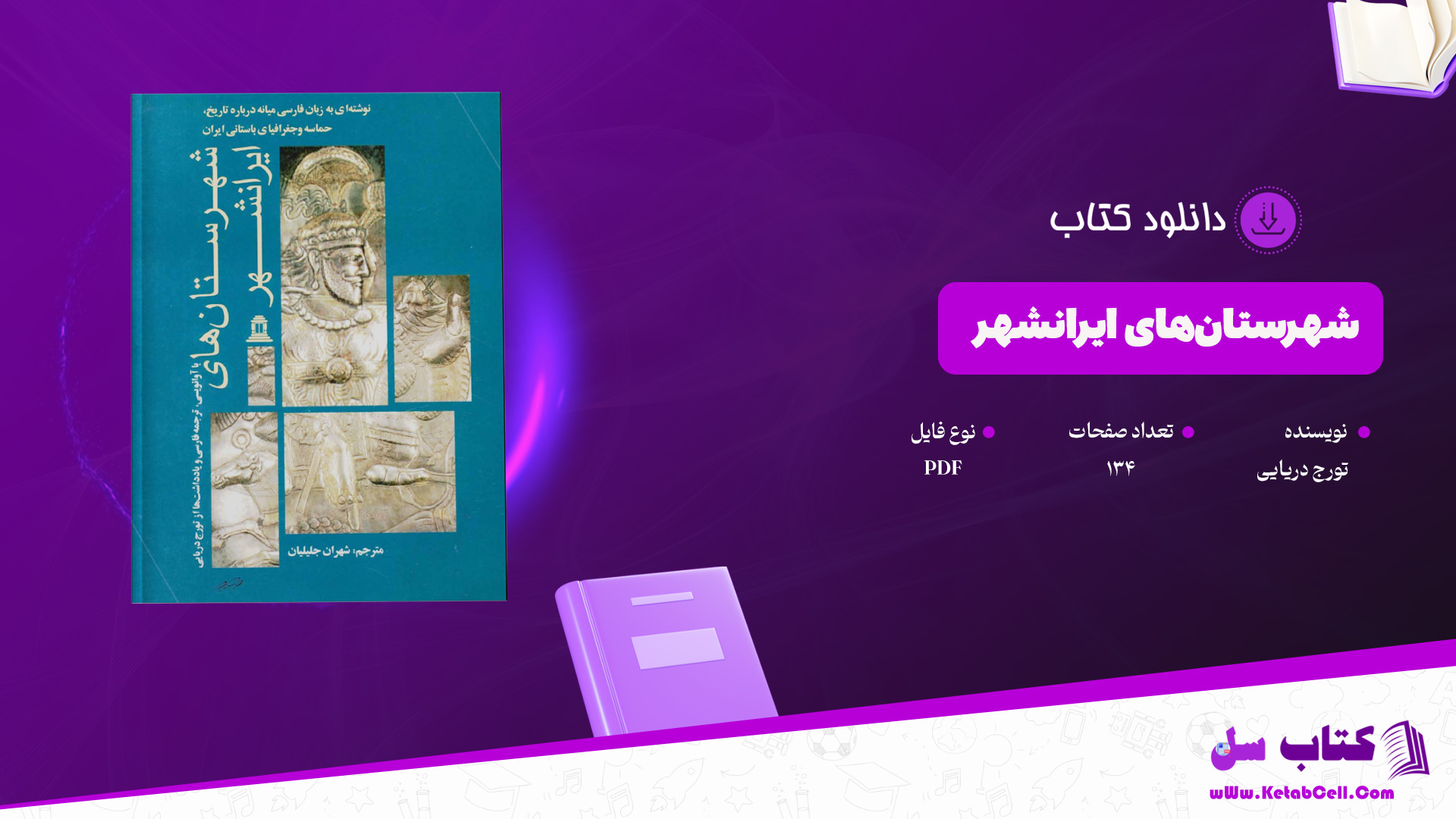 دانلود پی دی اف کتاب شهرستان‌های ایرانشهر تورج دریایی PDF
