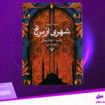 دانلود-پی-دی-اف-کتاب-شهری-از-برنج-شنون-آ-چاکرابورتی