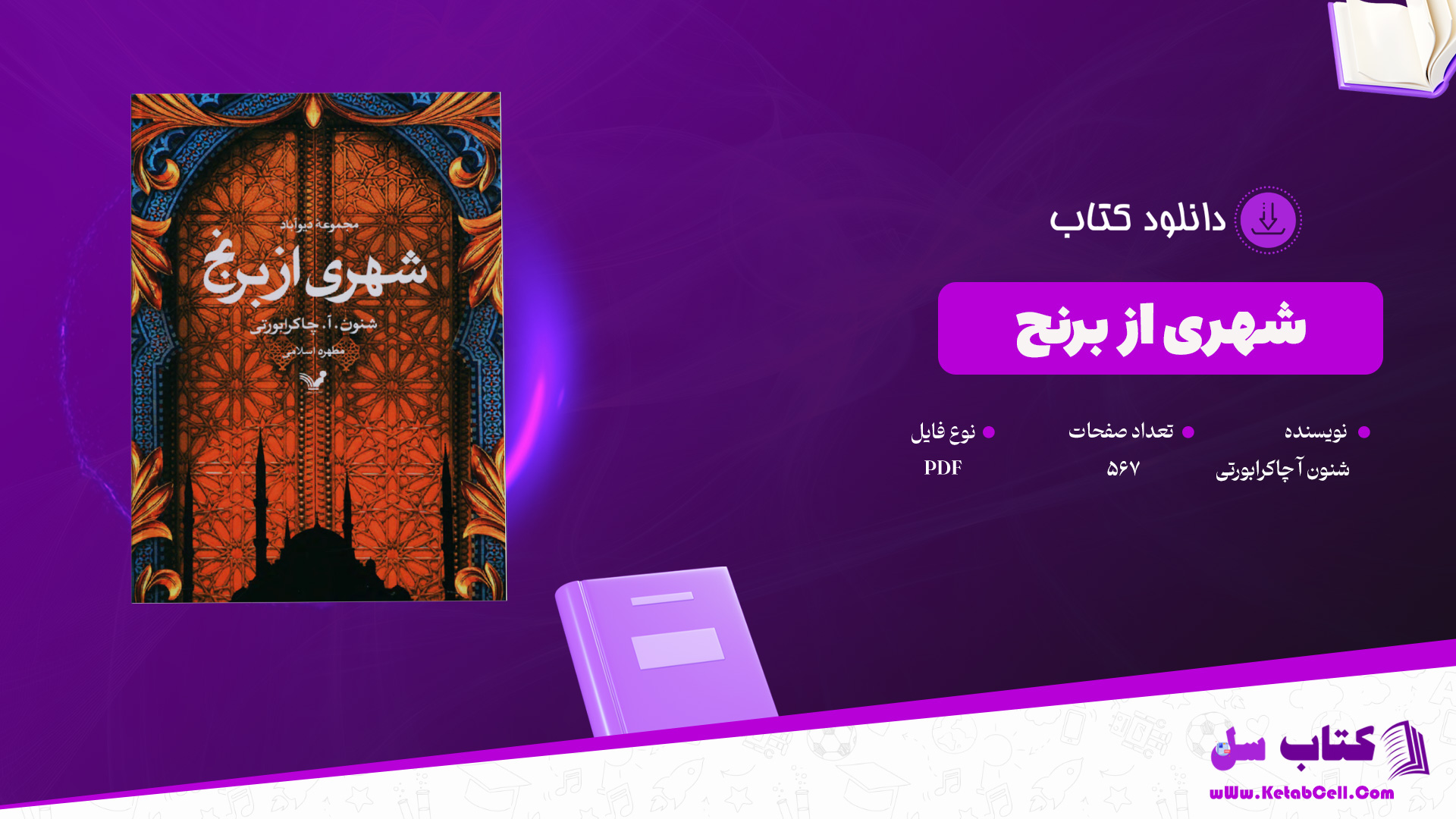 دانلود-پی-دی-اف-کتاب-شهری-از-برنج-شنون-آ-چاکرابورتی