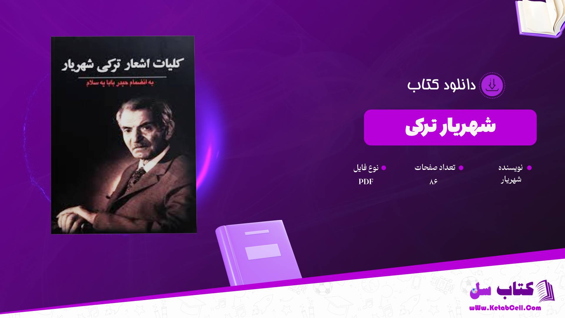  دانلود پی دی اف کتاب شهریار ترکی شهریار PDF