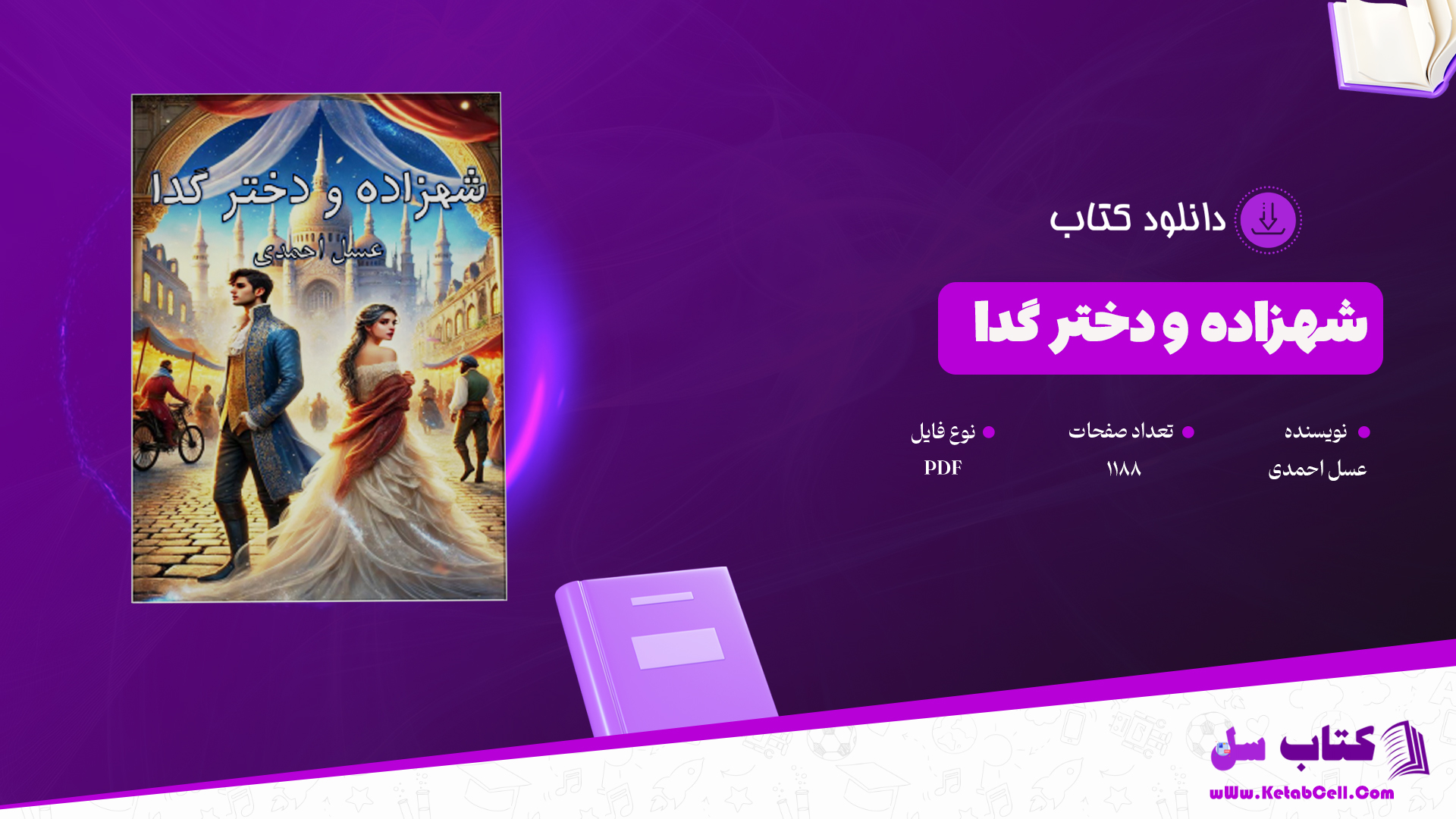 دانلود پی دی اف کتاب شهزاده و دختر گدا عسل احمدی PDF دانلود پی دی اف کتاب شهزاده و دختر گدا عسل احمدی PDF