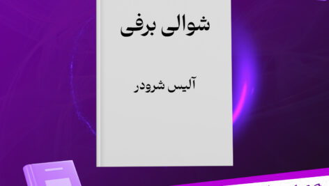 دانلود پی دی اف کتاب شوالی برفی آلیس شرودر