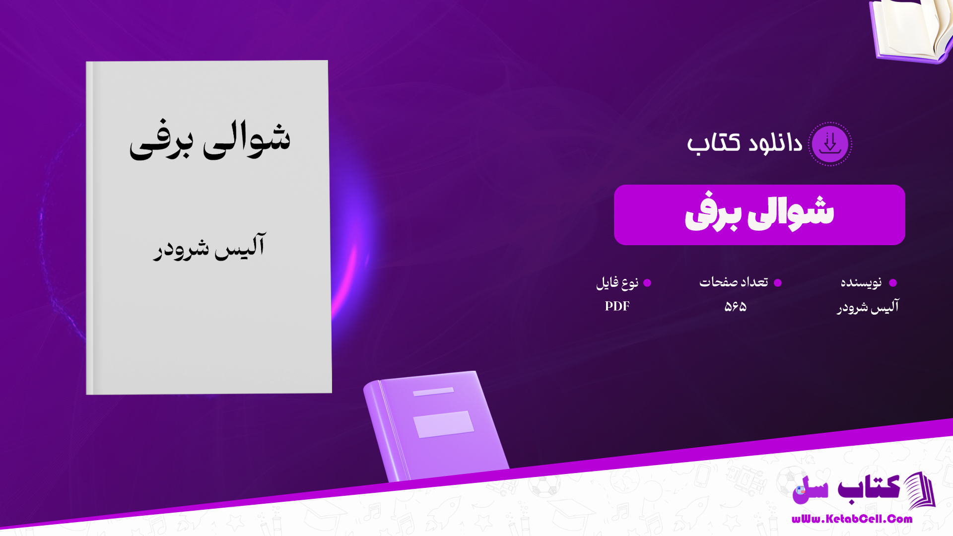 دانلود پی دی اف کتاب شوالی برفی آلیس شرودر PDF