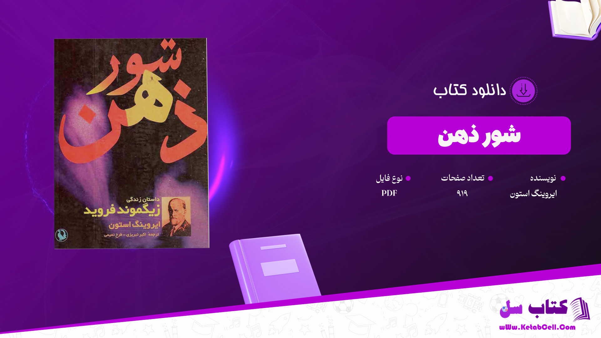 دانلود-پی-دی-اف-کتاب-شور-ذهن-ایروینگ-استون