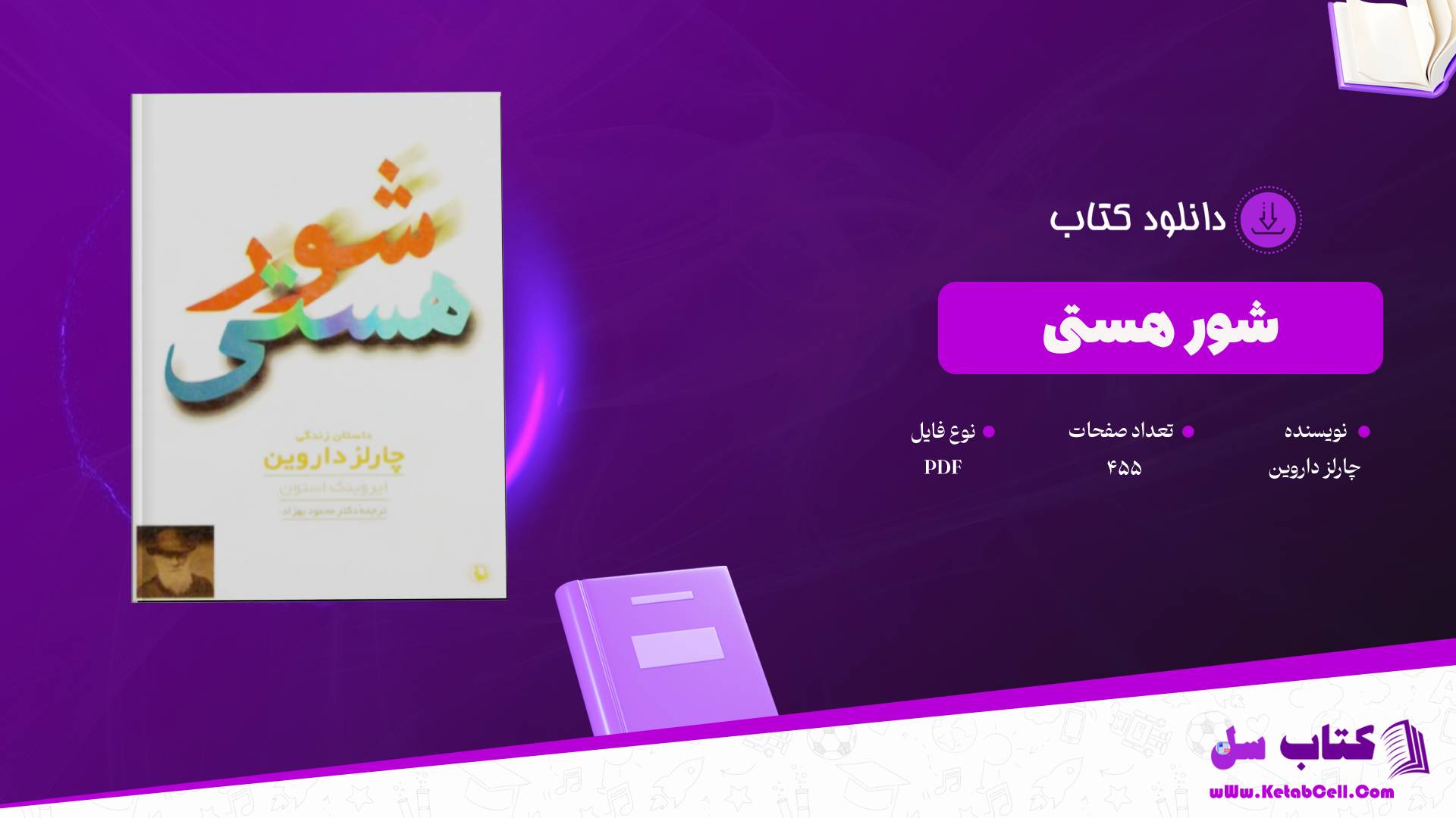 دانلود پی دی اف کتاب شور هستی چارلز داروین PDF