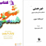 دانلود پی دی اف کتاب شور هستی چارلز داروین PDF