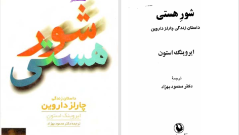 دانلود پی دی اف کتاب شور هستی چارلز داروین PDF
