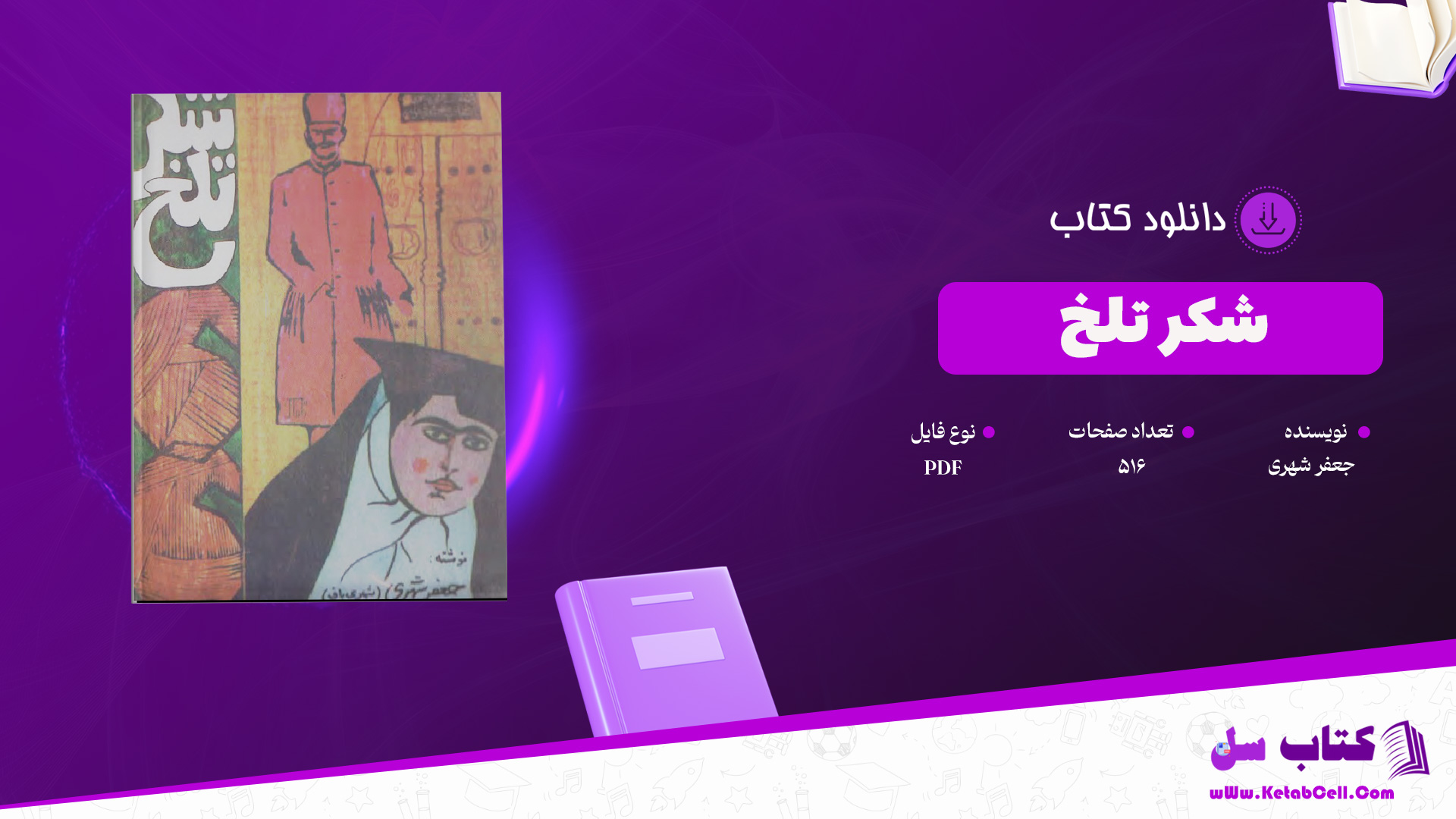 دانلود پی دی اف کتاب شکر تلخ جعفر شهری PDF