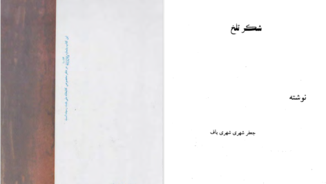 دانلود پی دی اف کتاب شکر تلخ جعفر شهری PDF