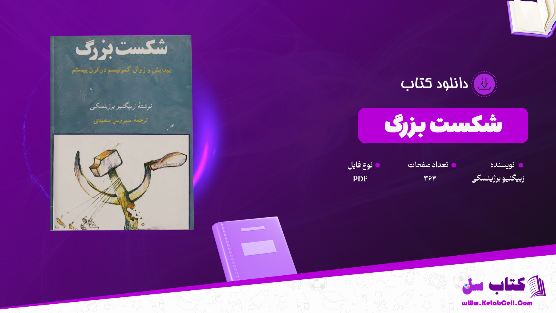 دانلود پی دی اف کتاب شکست بزرگ زبیگنیو برژینسکی PDF