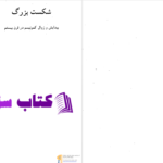 دانلود پی دی اف کتاب شکست بزرگ زبیگنیو برژینسکی PDF