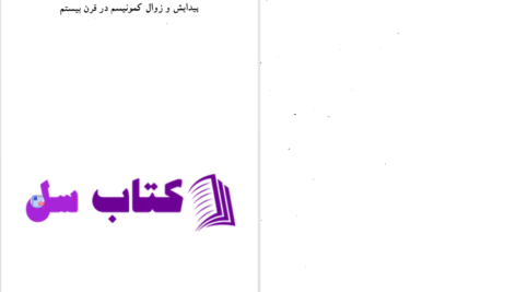 دانلود پی دی اف کتاب شکست بزرگ زبیگنیو برژینسکی PDF