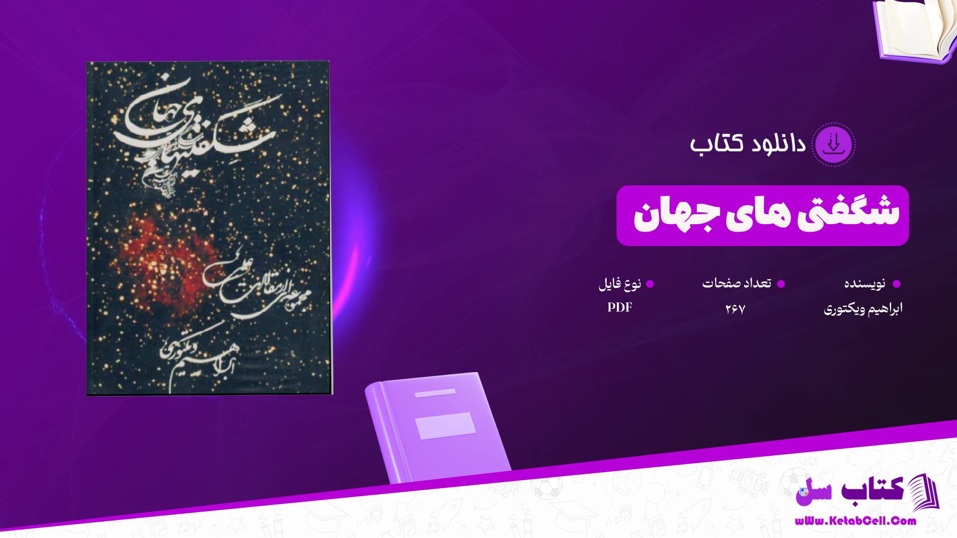 دانلود پی دی اف کتاب شگفتی های جهان ابراهیم ویکتوری PDF
