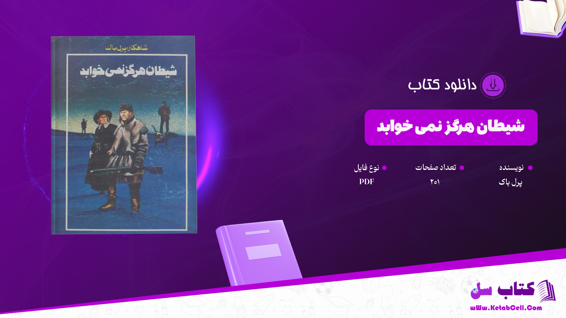 دانلود-پی-دی-اف-کتاب-شیطان-هرگز-نمی-خوابد-پرل-باک
