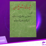 دانلود-پی-دی-اف-کتاب-شیوه‌ی-نگارش-فارسی-محمد-جوادی-پور