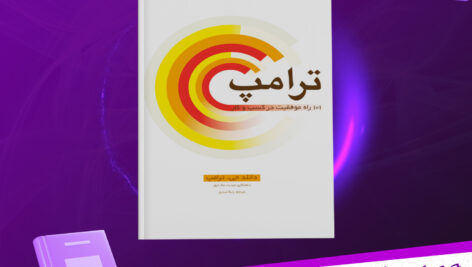 دانلود پی دی اف کتاب صدو یک راه موفقیت در کسب و کار دانلد جی ترامپ