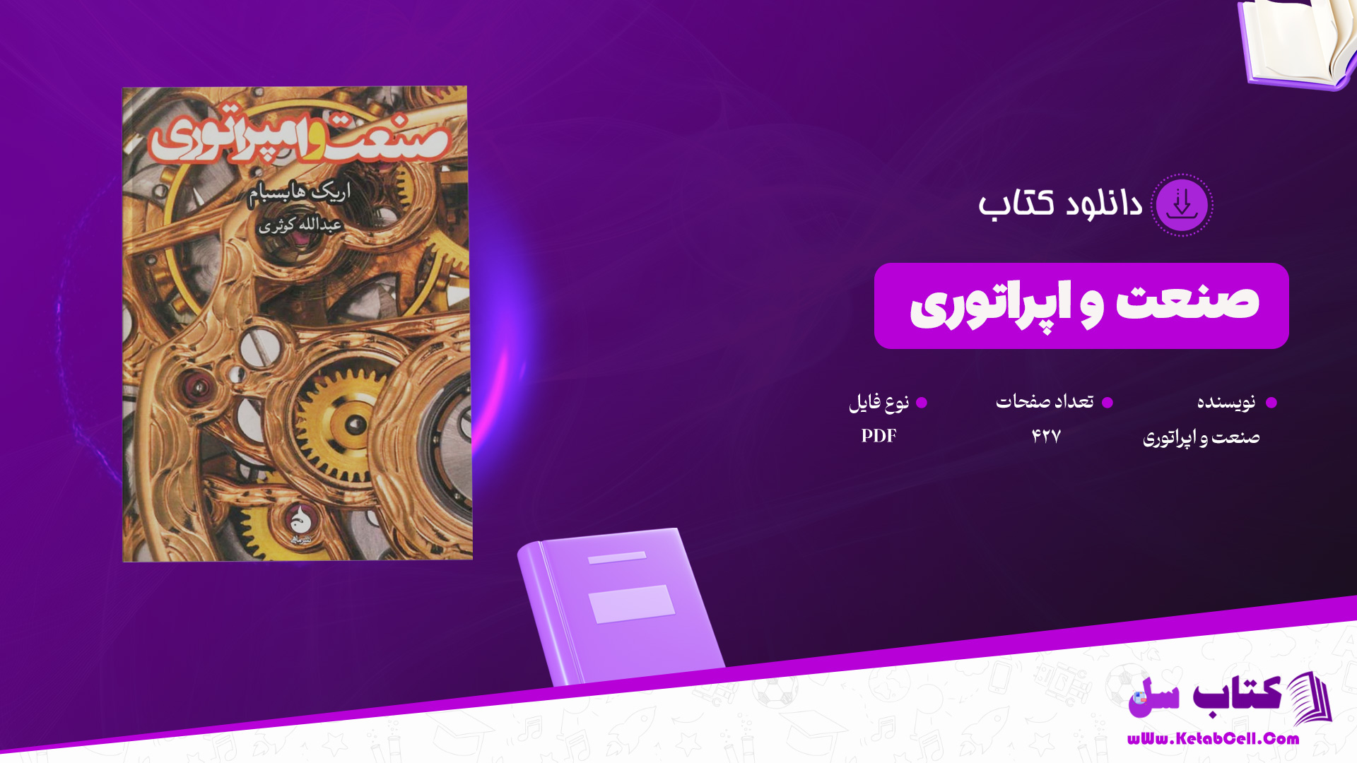 دانلود-پی-دی-اف-کتاب-صنعت-و-اپراتوری-اریک-هابسبام