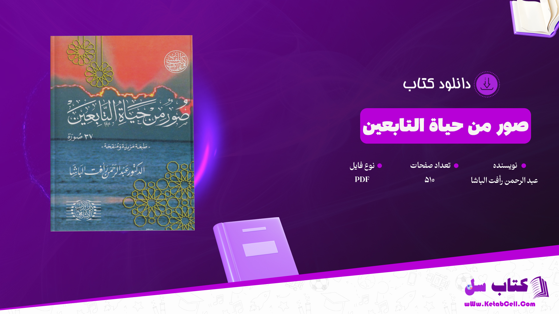 دانلود پی دی اف کتاب صور من حياة التابعين عبد الرحمن رأفت الباشا PDF