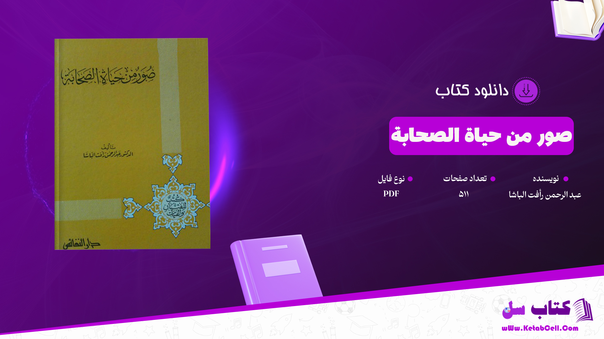 دانلود پی دی اف کتاب صور من حیاة الصحابة عبد الرحمن رأفت الباشا PDF