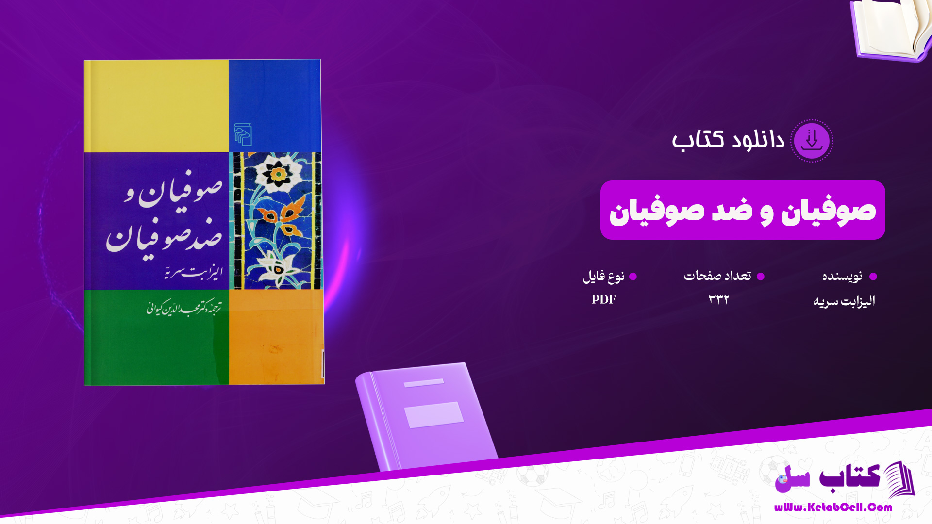 دانلود پی دی اف کتاب صوفیان و ضد صوفیان الیزابت سریه PDF