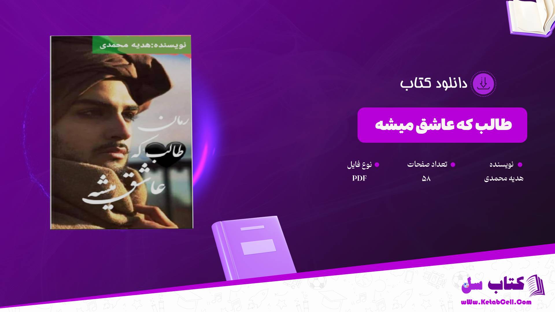 دانلود پی دی اف کتاب طالب که عاشق میشه هدیه محمدی PDF