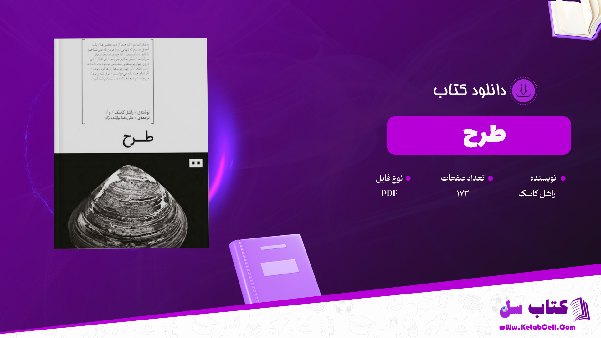 دانلود-پی-دی-اف-کتاب-طرح-راشل-کاسک