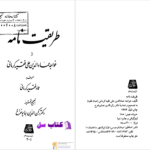 دانلود پی دی اف کتاب طریقت نامه خواجه عمادالدین علی فقیه کرمانی رکن الدین همایون فرخ PDF