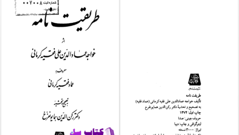دانلود پی دی اف کتاب طریقت نامه خواجه عمادالدین علی فقیه کرمانی رکن الدین همایون فرخ PDF
