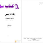 دانلود پی دی اف کتاب طلا در مس رضا براهنی PDF
