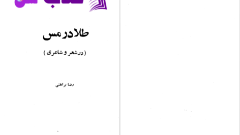 دانلود پی دی اف کتاب طلا در مس رضا براهنی PDF
