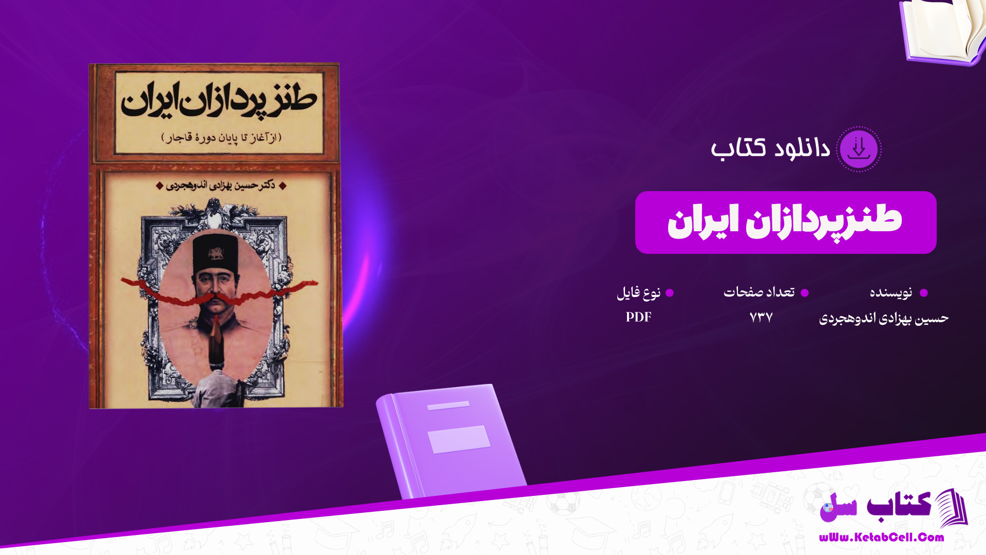 دانلود-پی-دی-اف-کتاب-طنزپردازان-ایران-حسین-بهزادی-اندوهجردی