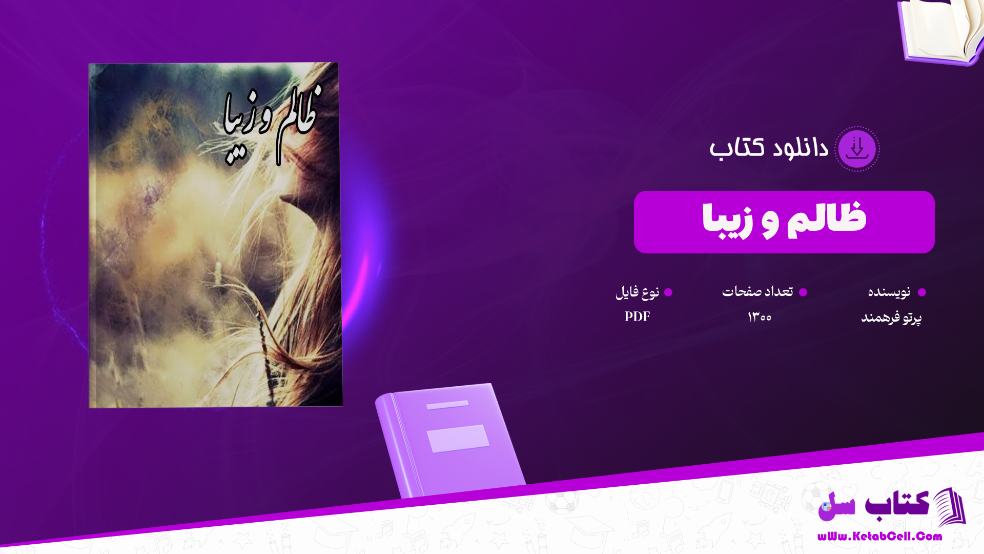دانلود پی دی اف کتاب ظالم و زیبا PDF