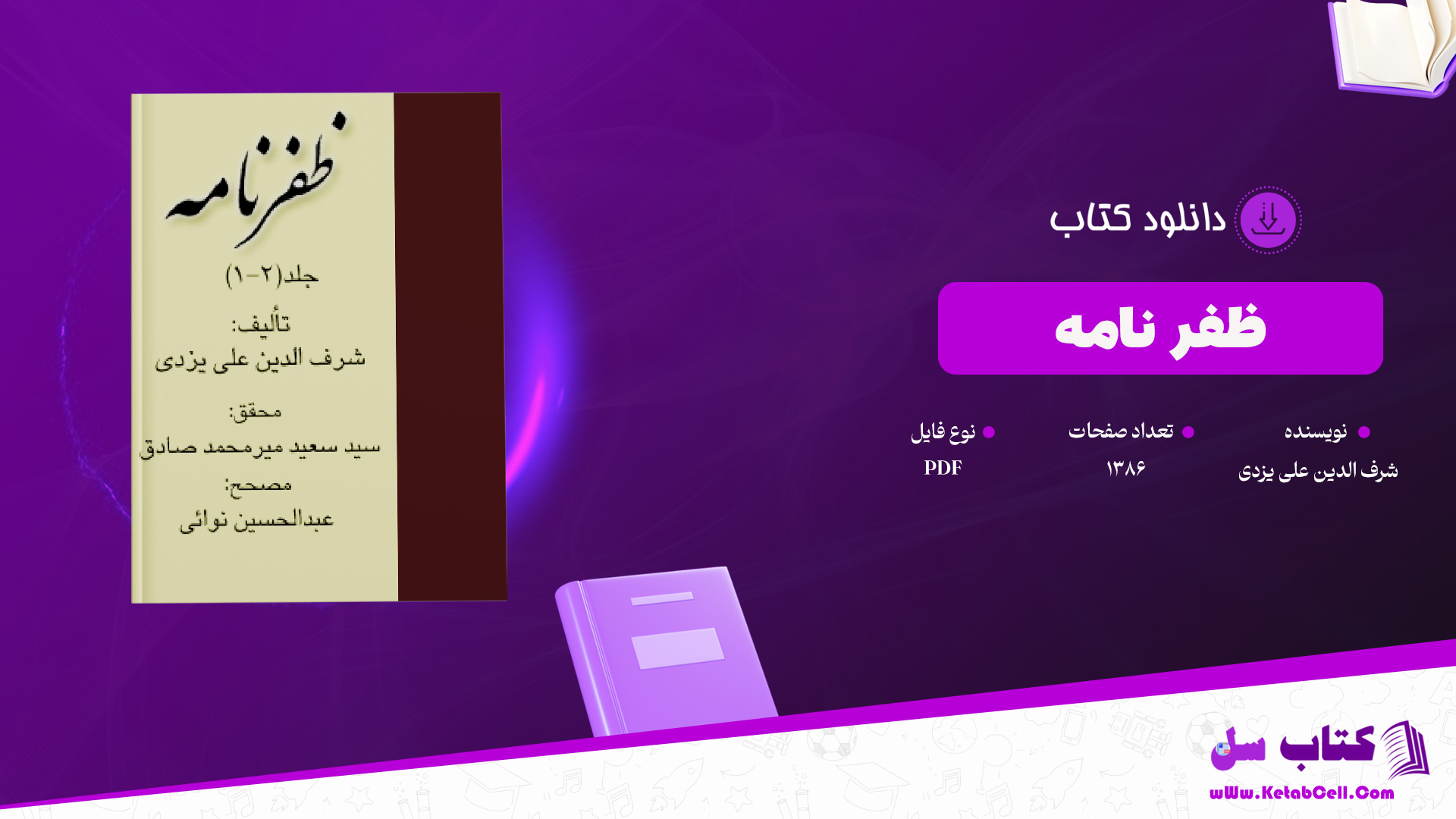 دانلود پی دی اف کتاب ظفر نامه شرف الدین علی یزدی PDF