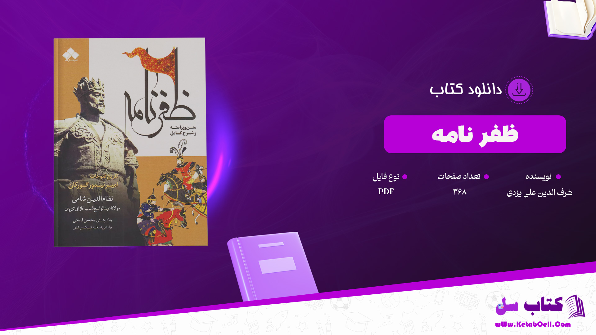 دانلود پی دی اف کتاب ظفرنامه نظام الدین شامی PDF