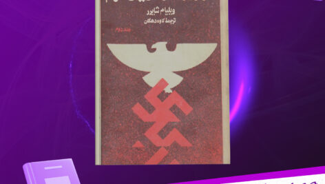 دانلود-پی-دی-اف-کتاب-ظهور-و-سقوط-رایش-سوم-ویلیام-شاپرر