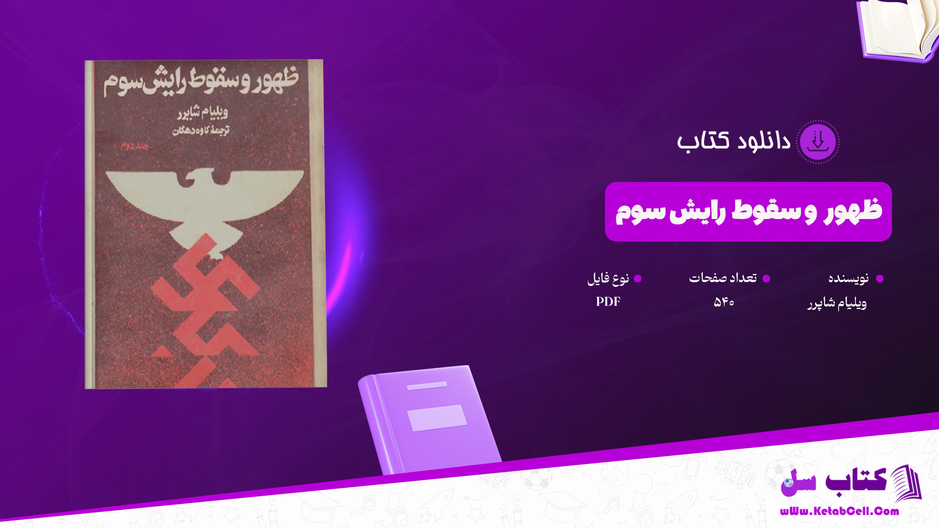 دانلود-پی-دی-اف-کتاب-ظهور-و-سقوط-رایش-سوم-ویلیام-شاپرر