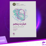 دانلود پی دی اف کتاب عبارت پنجم: ذکر پنجم پاکساری هواوپونوپونو