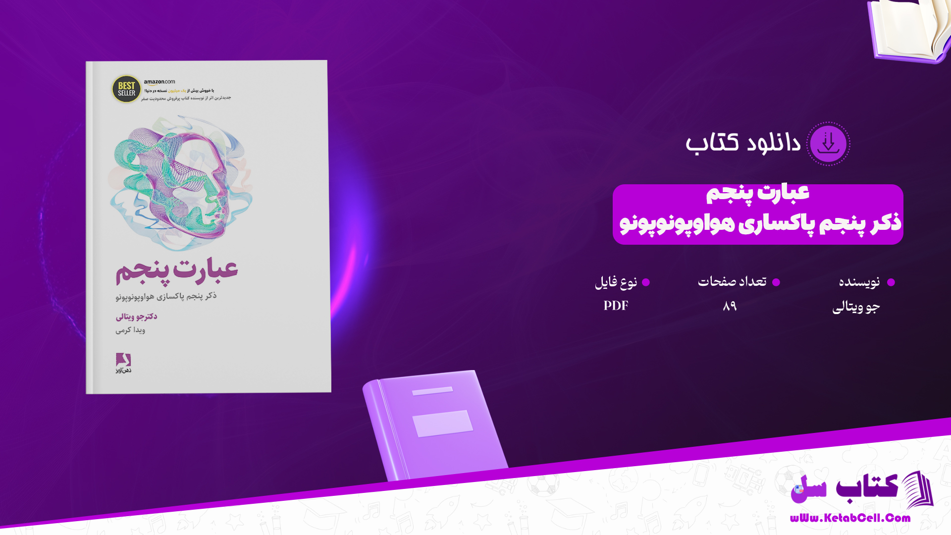 دانلود پی دی اف کتاب عبارت پنجم: ذکر پنجم پاکساری هواوپونوپونو PDF