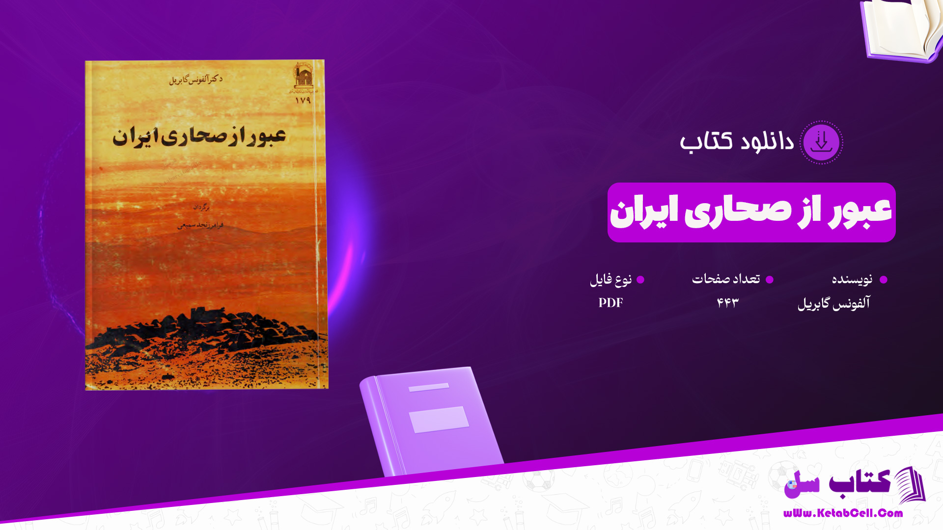 دانلود پی دی اف کتاب عبور از صحاری ایران آلفونس گابریل 