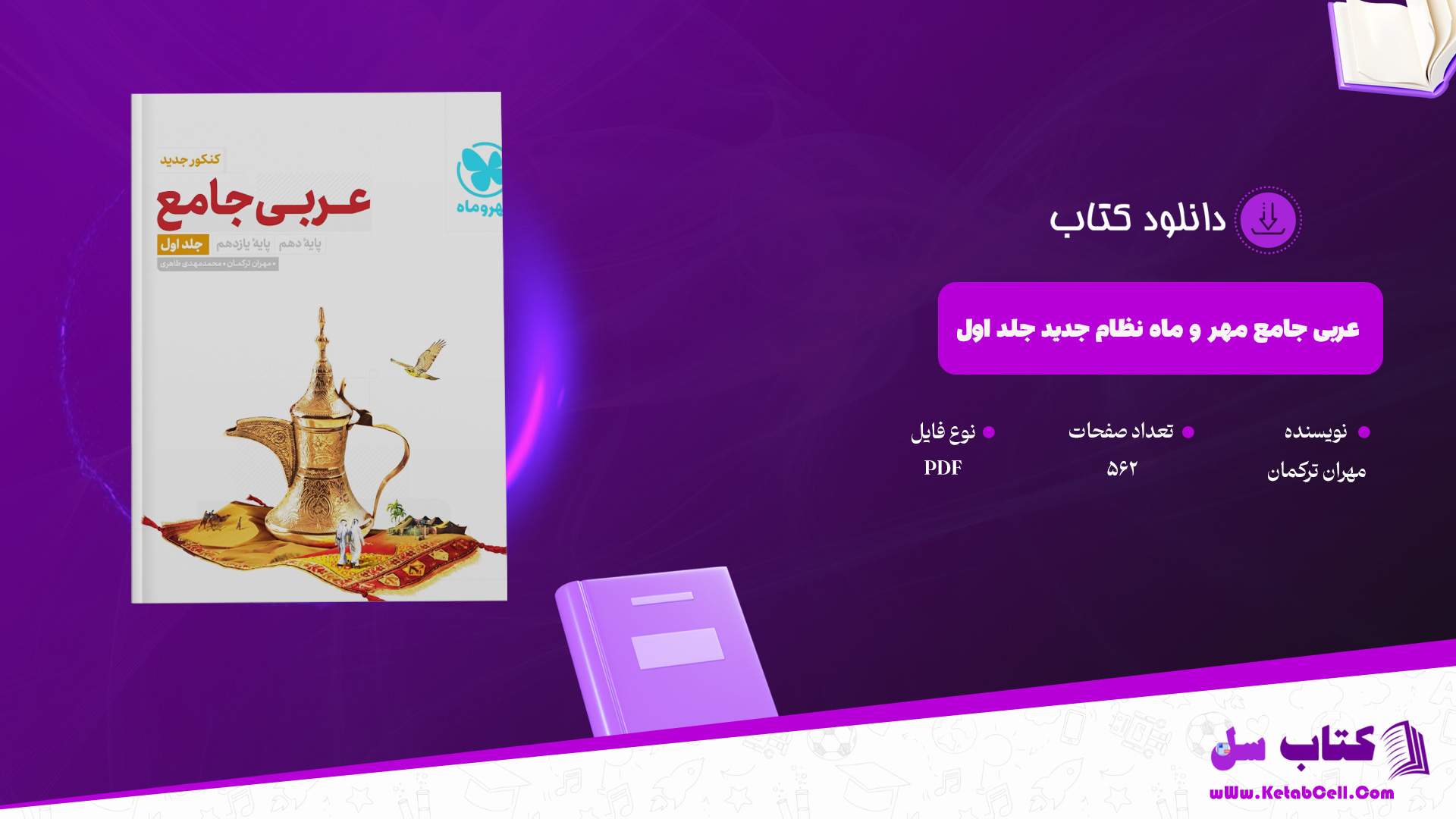 دانلود پی دی اف کتاب عربی جامع مهر و ماه نظام جدید جلد اول PDF