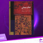 دانلود-پی-دی-اف-کتاب-عرفان-جمالی-علی-اکبر-افراسیاب-پور