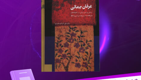 دانلود-پی-دی-اف-کتاب-عرفان-جمالی-علی-اکبر-افراسیاب-پور