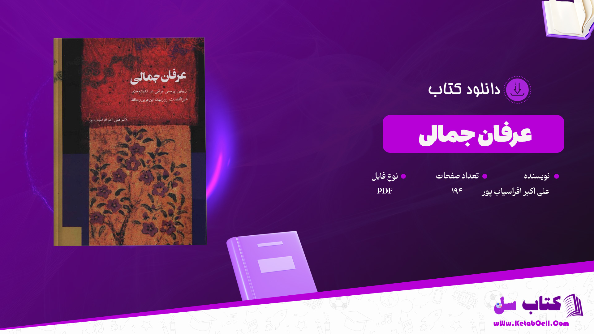 دانلود-پی-دی-اف-کتاب-عرفان-جمالی-علی-اکبر-افراسیاب-پور