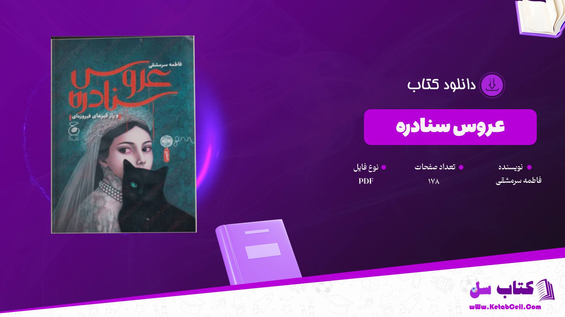  دانلود پی دی اف کتاب عروس سنادره فاطمه سرمشقی PDF